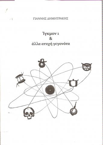 Ίγκμον & άλλα ατυχή γεγονότα
