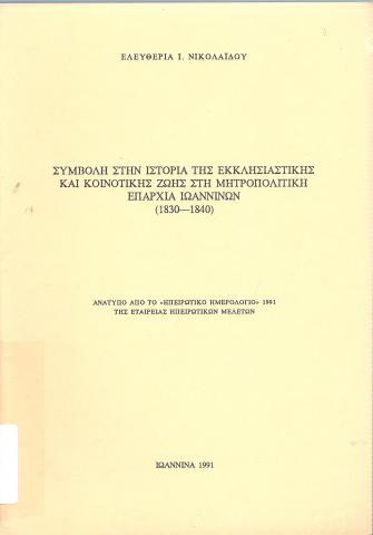 Συμβολή στην ιστορία της εκκλησιαστική και κοινοτικής ζωής στην μητροπολιτική επαρχία Ιωαννίνων (1830-1940)