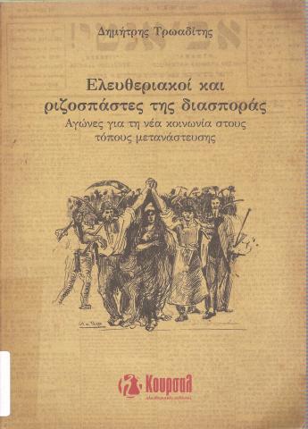 Ελευθεριακοί και ριζοσπάστες της διασποράς - Αγώνες για την νέα κοινωνία στους τόπους μετανάστευσης