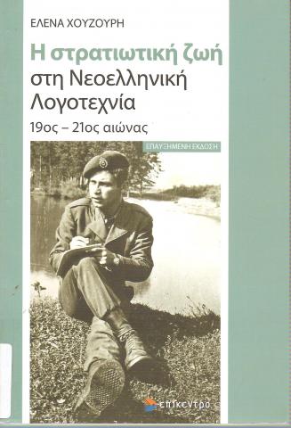 Η στρατιωτική ζωή στη Νεοελληνική Λογοτέχνια 19ος- 21ος αιώνας