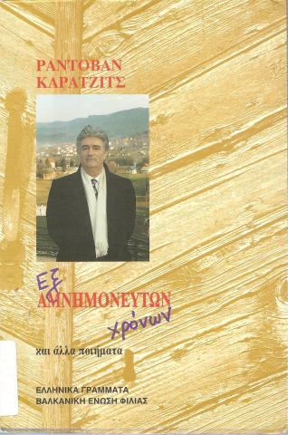 Εξ αμνημονεύτων χρόνων και άλλα ποιήματα