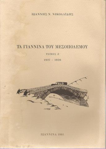Τα Γιάννινα του μεσοπολέμου, τόμος Ζ', 1927-1928