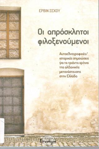 Οι απρόσκλητοι φιλοξενούμενοι, αυτοεθνογραφικές/ ιστορικές σημειώσει για τα τριάντα χρόνια της αλβανικής μετανάστευσης στην Ελλάδα