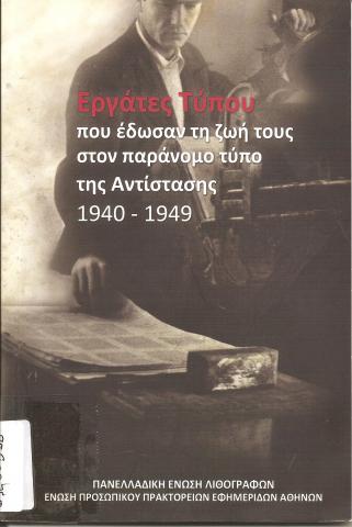 Εργάτες Τύπου που έδωσαν τη ζωή τους στον παράνομο τύπο της Αντίστασς 1940-1949