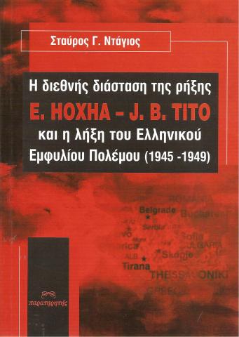 Η διεθνής διάσταση της ρήξης E.HOXHA - J.B.TITO και η λήξη του Ελληνικού Εμφυλίου Πολέμου (1945-1949)