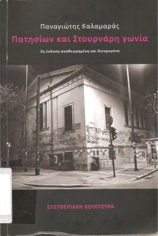 Πατησίων και Στουρνάρη γωνία