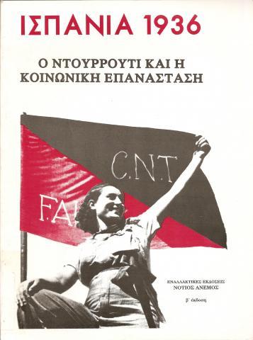 ΙΣΠΑΝΙΑ 1936 Ο ΝΤΟΥΡΟΥΤΙ ΚΑΙ Η ΚΟΙΝΩΝΙΚΗ ΕΠΑΝΑΣΤΑΣΗ