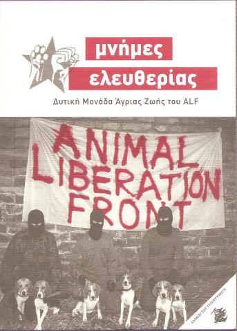 Μνήμες ελευθερίας Δυτική Μονάδα Άγριας Ζωής του ALF