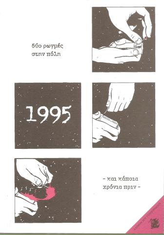 1995 δύο ρωγμές στην πόλη  - και κάποια χρόνια πριν -