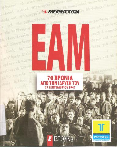 ΕΑΜ