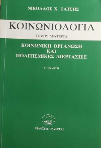 Κοινωνιολογία  - Κοινωνική Οργάνωση και Πολιτισμικές διεργασίες