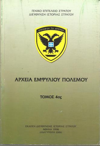 Αρχεία Εμφυλίου Πολέμου