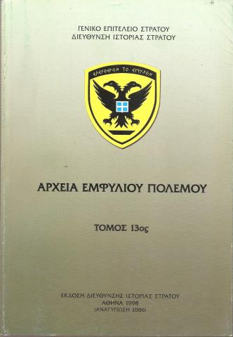 Αρχεία Εμφυλίου Πολέμου