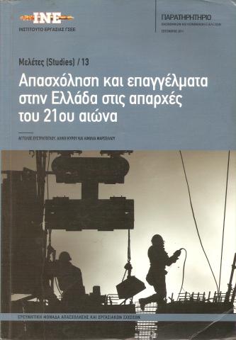 Απασχόληση και επαγγέλματα στην Ελλάδα στις απαρχές του 21ου αιώνα