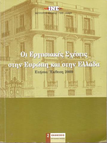Οι εργασιακές σχέσεις στην Ευρώπη και στην Ελλάδα