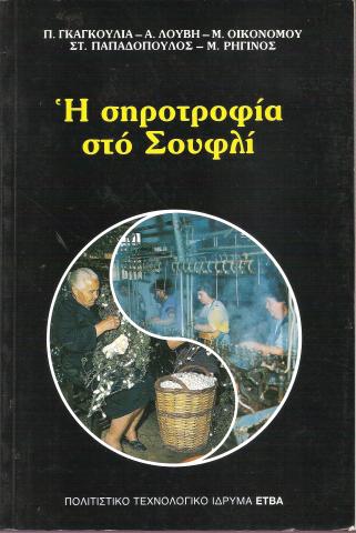 Η σηροτροφία στο Σουφλί