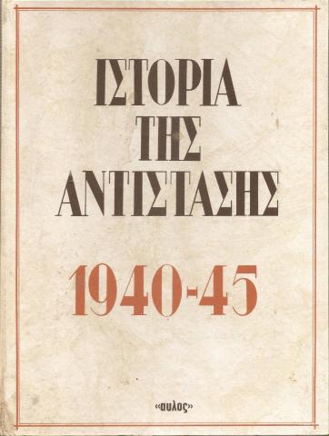 Ιστορία της αντίστασης