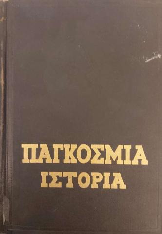 Παγκόσμια Ιστορία Δ1