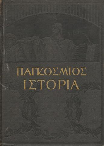 Παγκόσμιος Ιστορία