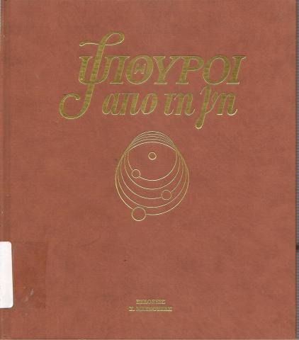 Ψίθυροι από τη γη