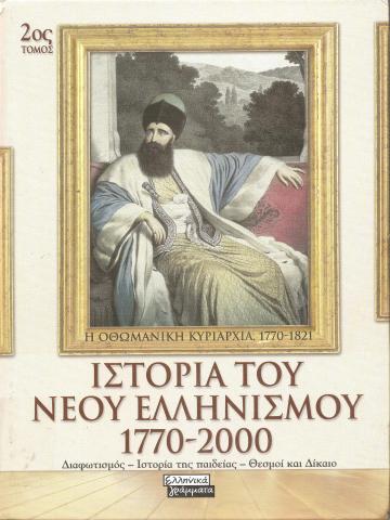 Ιστορία του Νεου Ελληνισμού 1770-2000