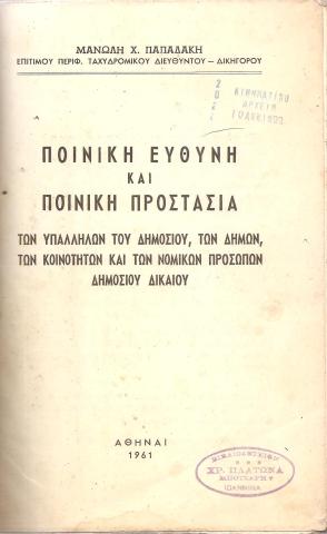 Ποινική ευθύνη και ποινική προστασία