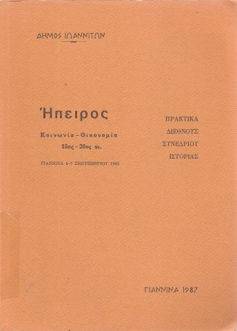 Ήπειρος Κοινωνία - Οικονομία 15ος-20ος αι.