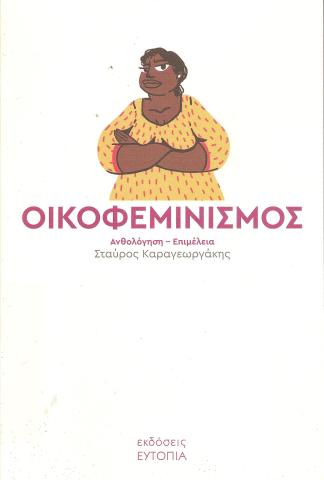 Οικοφεμινισμός
