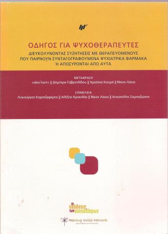 Οδηγός για ψυχοθεραπευτές Διευκολύνοντας συζητήσεις με θεραπευόμενους που παίρνουν συνγαγογραφούμενα ψυχιατρικά φάρμακα ή αποσύρονται από αυτά