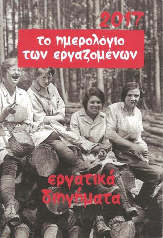 το ημερολόγιο των εργαζομένων 2017