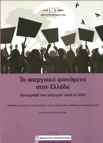 Το απεργιακό φαινόμενο στην Ελλάδα - Καταγραφή των απεργιών κατά το 2014
