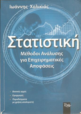 Στατιστική