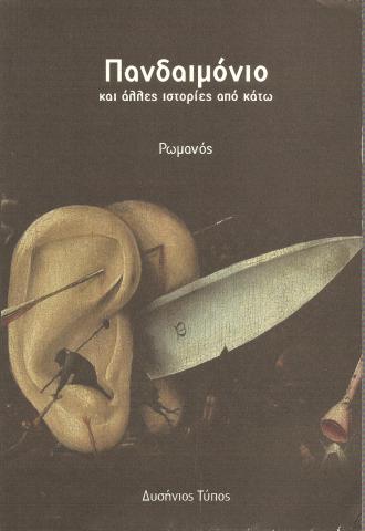 ΠΑΝΔΑΙΜΟΝΙΟ ΚΑΙ ΑΛΛΕΣ ΙΣΤΟΡΙΕΣ ΑΠΟ ΚΑΤΩ