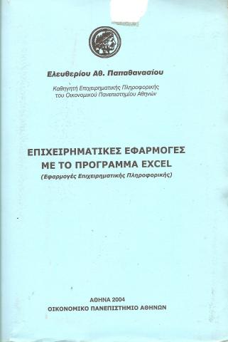 Επιχειρηματικές Εφαρμογές με το πρόγραμμα Excel
