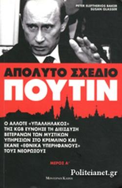 Απόλυτο σχέδιο Πούτιν