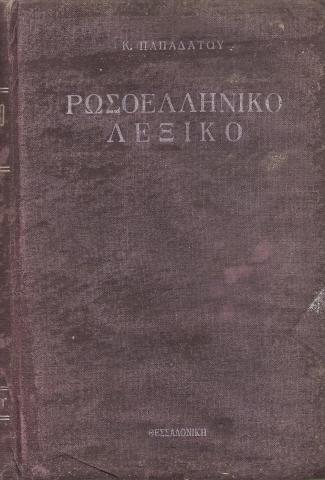 Ρωσσοελληνικό Λεξικό