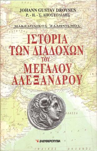 Ιστορία των Διαδόχων του μεγάλου Αλεξάνδρου