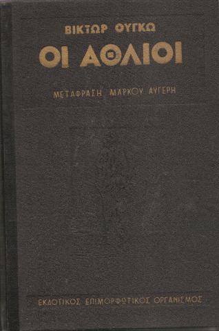 Οι Άθλιοι