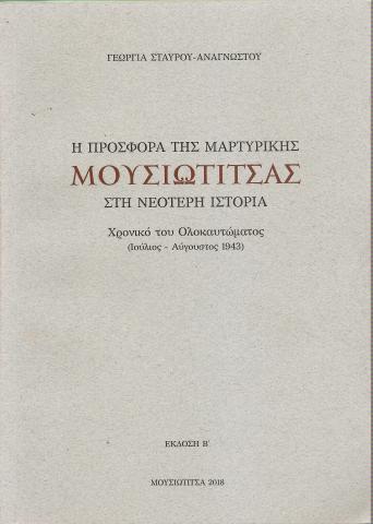 Η προσφορά της μαρτυρικής Μουσιωτίτσας στην Νεότερη Ιστορία