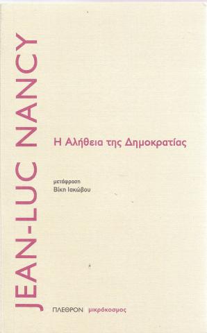 Η αλήθεια της Δημοκρατίας