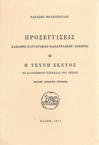 Προσεγγίσεις Καβάφης - Καρυωτάκης - Καζαντζάκης - Σεφέρης Η τέχνη σκεύος Το καπνισμένο τσουκάλι του Ρίτσου