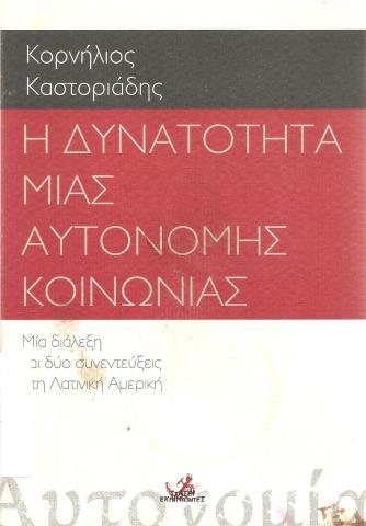 Η δυνατότητα μιας αυτόνομης κοινωνίας