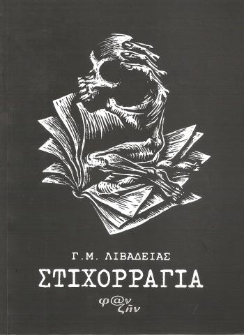 Στιχορραγια