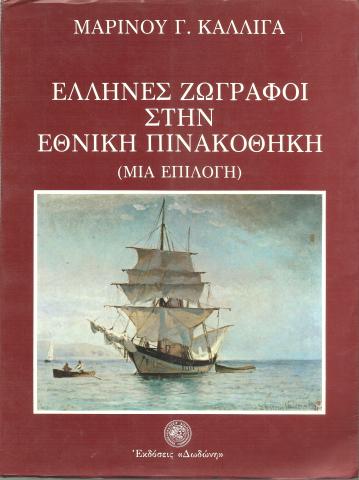 Έλληνες Ζωγράφοι στην Εθνική Πινακοθήκη