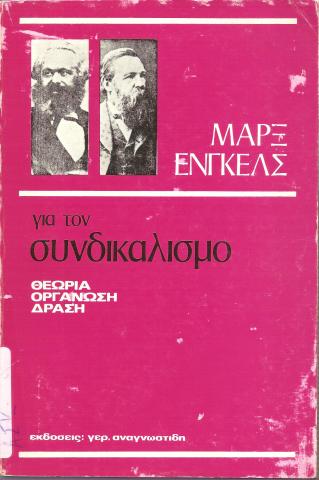 Μαρξ - Ένγκελς για το συνδικαλισμό