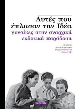Αυτές που έπλασαν την Ιδέα - γυναίκες στην αναρχική εκδοτική παράδοση