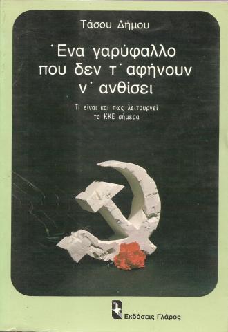 Ένα γαρύφαλλο που δεν τ' αφήνουν ν'ανθίσει 