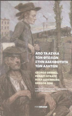 ΑΠΟ ΤΑ ΑΣΥΛΑ ΤΩΝ ΦΤΩΧΩΝ ΣΤΗΝ ΑΔΕΛΦΟΤΗΤΑ ΤΩΝ ΑΛΗΤΩΝ