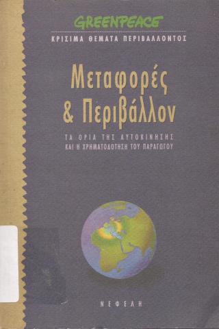 Μεταφορές & περιβάλλον