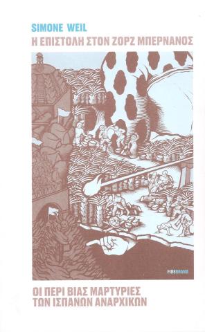 Η ΕΠΙΣΤΟΛΗ ΣΤΟΝ ΖΟΡΖ ΜΠΕΡΝΑΝΟΣ